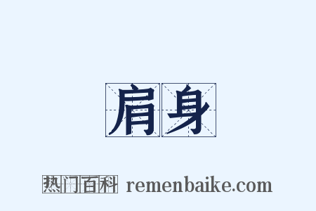 肩身是什么意思的图片